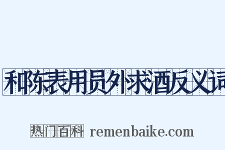 和陈表用员外求酒反义词是什么意思的图片